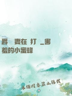 爵爺寵妻在線打臉