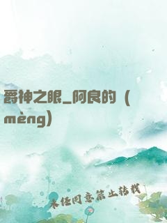爵神之眼