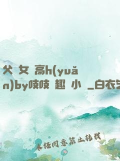 父債女償高h(yuǎn)by吱吱筆趣閣小說