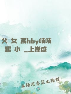父債女償高hby吱吱筆趣閣小說