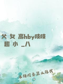 父債女償高hby吱吱筆趣閣小說