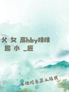 父債女償高hby吱吱筆趣閣小說