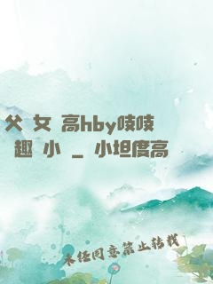 父債女償高hby吱吱筆趣閣小說