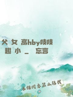 父債女償高hby吱吱筆趣閣小說