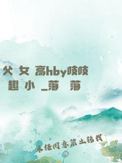 父債女償高hby吱吱筆趣閣小說
