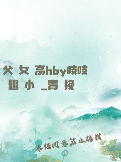 父債女償高hby吱吱筆趣閣小說