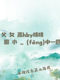 父債女償高hby吱吱筆趣閣小說