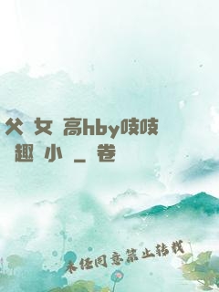 父債女償高hby吱吱筆趣閣小說