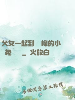 父女一起到達巔峰的小說免費閱讀