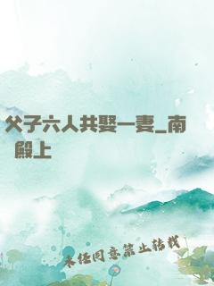 父子六人共娶一妻