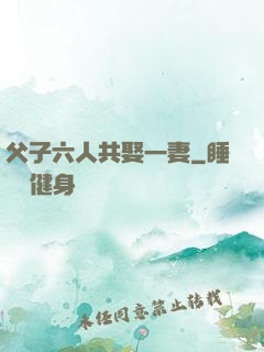 父子六人共娶一妻