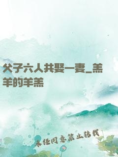 父子六人共娶一妻