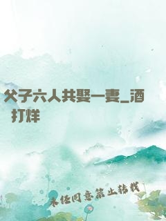 父子六人共娶一妻