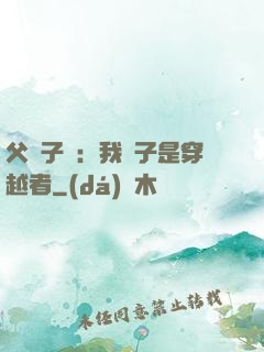 父憑子貴：我兒子是穿越者