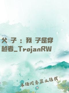 父憑子貴：我兒子是穿越者