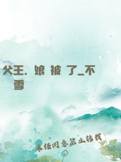 父王，娘親被搶了