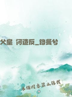父皇為何造反