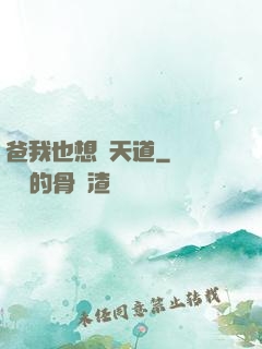 爸我也想當天道