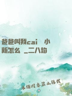 爸爸叫我cai媽媽小新怎么讀