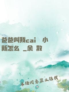 爸爸叫我cai媽媽小新怎么讀