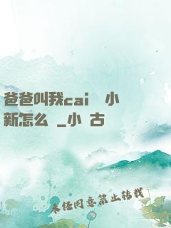 爸爸叫我cai媽媽小新怎么讀