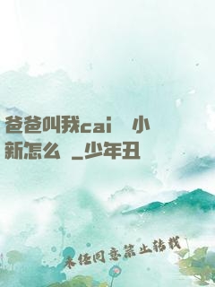 爸爸叫我cai媽媽小新怎么讀
