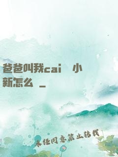 爸爸叫我cai媽媽小新怎么讀