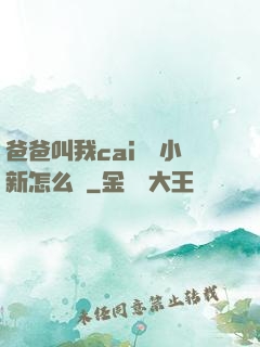 爸爸叫我cai媽媽小新怎么讀