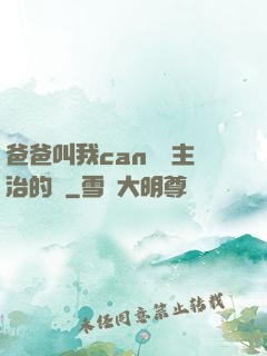 爸爸叫我can媽媽主治的說