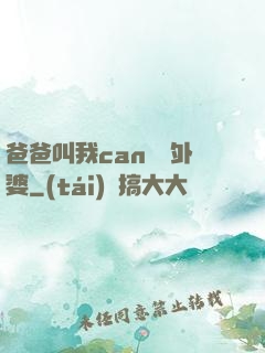 爸爸叫我can媽媽外婆