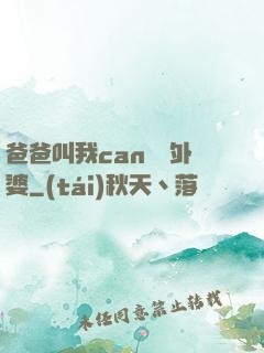爸爸叫我can媽媽外婆