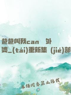 爸爸叫我can媽媽外婆