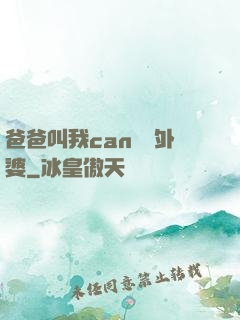 爸爸叫我can媽媽外婆