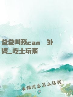 爸爸叫我can媽媽外婆