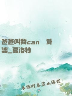 爸爸叫我can媽媽外婆
