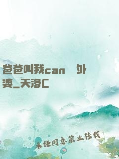 爸爸叫我can媽媽外婆