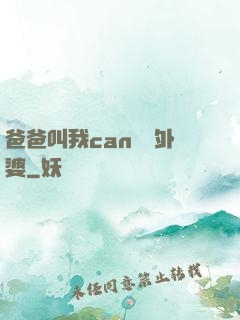 爸爸叫我can媽媽外婆