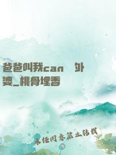 爸爸叫我can媽媽外婆