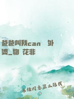 爸爸叫我can媽媽外婆