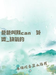 爸爸叫我can媽媽外婆