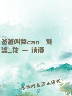 爸爸叫我can媽媽外婆