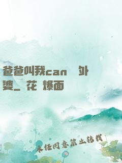 爸爸叫我can媽媽外婆