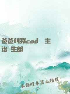 爸爸叫我cod媽媽主治醫生朗讀