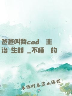 爸爸叫我cod媽媽主治醫生朗讀