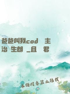 爸爸叫我cod媽媽主治醫生朗讀