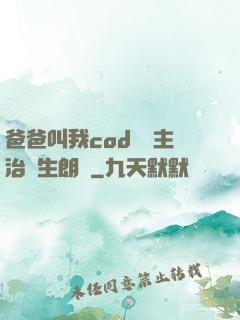 爸爸叫我cod媽媽主治醫生朗讀