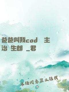 爸爸叫我cod媽媽主治醫生朗讀
