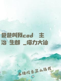 爸爸叫我cod媽媽主治醫生朗讀
