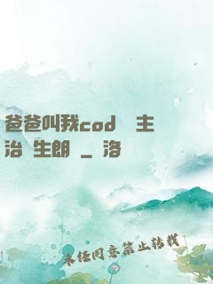 爸爸叫我cod媽媽主治醫生朗讀