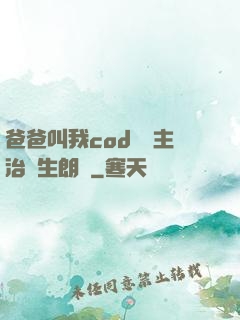 爸爸叫我cod媽媽主治醫生朗讀